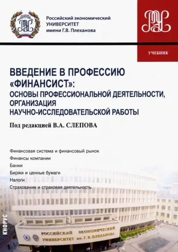 Воронкова, Гришина - Введение в профессию "Финансист". Основы профессиональной деятельности обложка книги