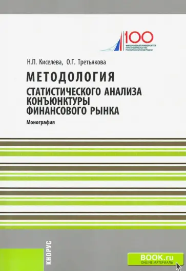 Киселева, Третьякова - Методология статистического анализа конъюнктуры финансового рынка обложка книги