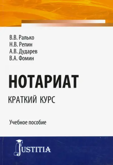 Ралько, Репин - Нотариат (краткий курс). Учебное пособие Ралько, Репин - Нотариат (краткий курс). Учебное пособие обложка книги