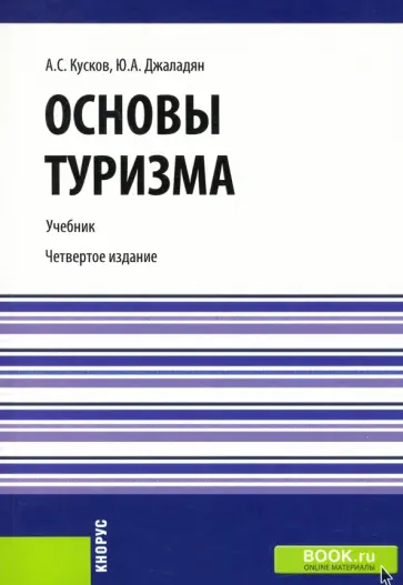 Кусков, Джаладян - Основы туризма. Учебник Кусков, Джаладян - Основы туризма. Учебник обложка книги