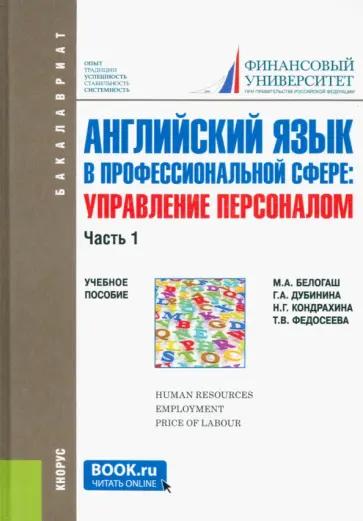 Белогаш, Дубинина - Английский язык в профессиональной сфере. Управление персоналом. Часть 1. Учебное пособие Белогаш, Дубинина - Английский язык в профессиональной сфере. Управление персоналом. Часть 1. Учебное пособие обложка книги