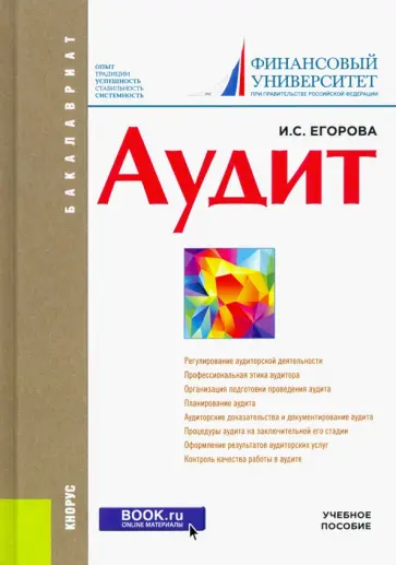 Ирина Егорова - Аудит. Учебное пособие обложка книги