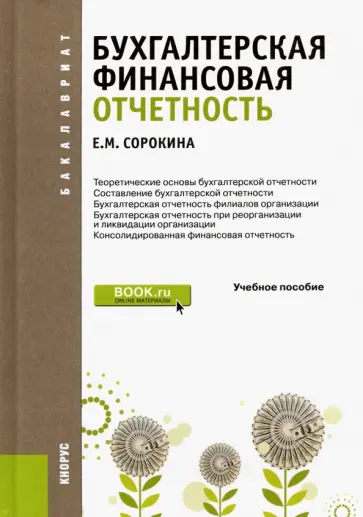 Елена Сорокина - Бухгалтерская финансовая отчетность. Учебное пособие обложка книги