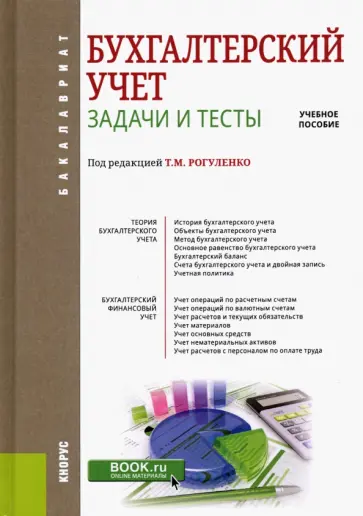 Рогуленко, Балашова - Бухгалтерский учет. Задачи и тесты. Учебное пособие обложка книги
