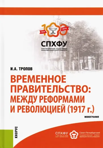 Игорь Тропов - Временное правительство. Между реформами и революцией (1917 г.). Монография Игорь Тропов - Временное правительство. Между реформами и революцией (1917 г.). Монография обложка книги