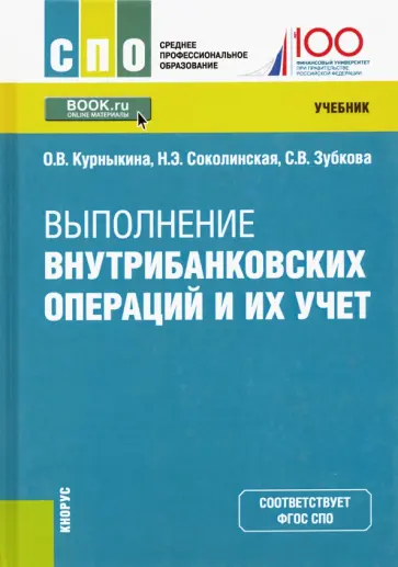 Курныкина, Соколинская - Выполнение внутрибанковских операций и их учет. Учебник обложка книги