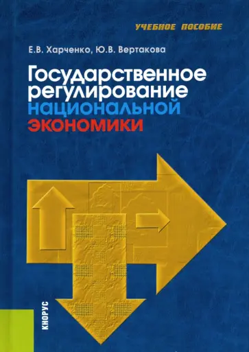 Харченко, Вертакова - Государственное регулирование национальной экономики. Учебное пособие Харченко, Вертакова - Государственное регулирование национальной экономики. Учебное пособие обложка книги