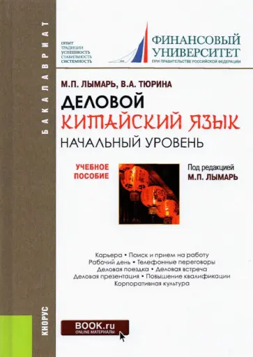 Лымарь, Тюрина - Деловой китайский язык. Начальный уровень. Учебное пособие обложка книги