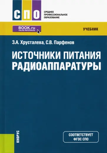 Хрусталева, Парфенов - Источники питания радиоаппаратуры. Учебник обложка книги
