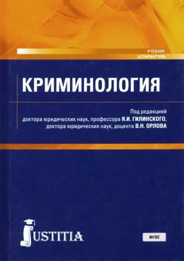 Гилинский, Орлов - Криминология. Учебник Гилинский, Орлов - Криминология. Учебник обложка книги