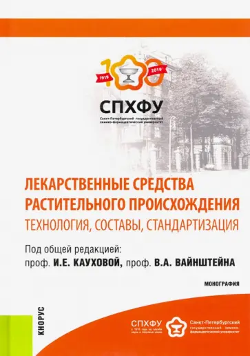 Каухова, Вайнштейн - Лекарственные средства растительного происхождения. Технология, составы, стандартизация. Монография Каухова, Вайнштейн - Лекарственные средства растительного происхождения. Технология, составы, стандартизация. Монография обложка книги