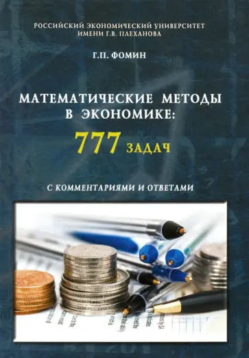 Геннадий Фомин - Математические методы в экономике. 777 задач с комментариями и ответами. Учебное пособие обложка книги