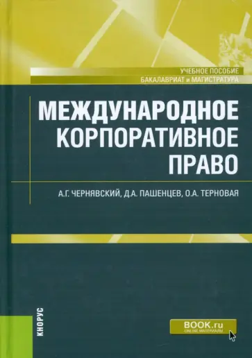 Чернявский, Пашенцев - Международное корпоративное право. Учебное пособие обложка книги