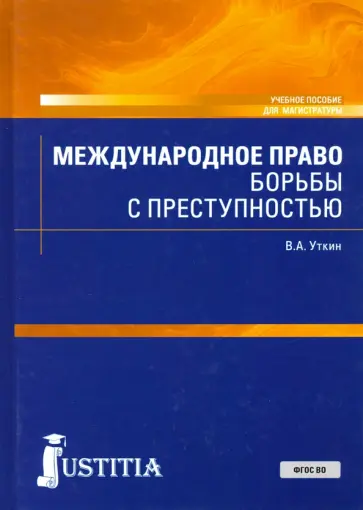 Владимир Уткин - Международное право борьбы с преступностью. Учебное пособие Владимир Уткин - Международное право борьбы с преступностью. Учебное пособие обложка книги