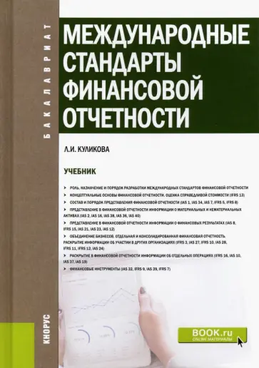 Лидия Куликова - Международные стандарты финансовой отчетности. Учебник Лидия Куликова - Международные стандарты финансовой отчетности. Учебник обложка книги