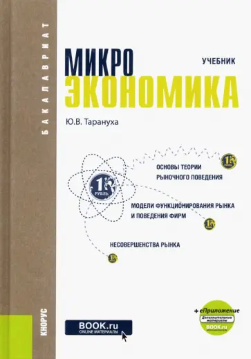 Юрий Тарануха - Микроэкономика. Учебник (+ еПриложение) обложка книги