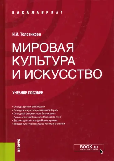 Ирина Толстикова - Мировая культура и искусство. Учебное пособие обложка книги