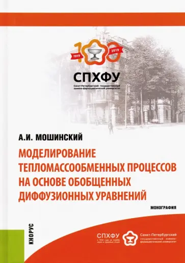Александр Мошинский - Моделирование тепломассообменных процессов на основе обобщенных диффузионных уравнений обложка книги