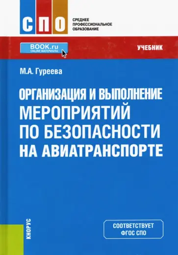 Марина Гуреева - Организация и выполнение мероприятий по безопасности на авиатранспорте. Учебник обложка книги