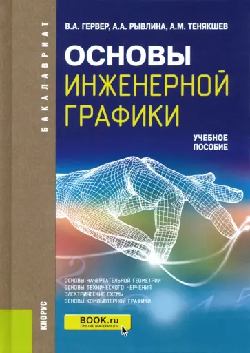 Гервер, Рывлина - Основы инженерной графики. Учебное пособие обложка книги