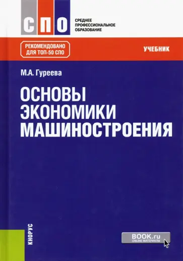 Марина Гуреева - Основы экономики машиностроения. Учебник обложка книги