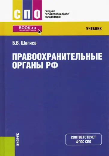 Булат Шагиев - Правоохранительные органы РФ. Учебник Булат Шагиев - Правоохранительные органы РФ. Учебник обложка книги