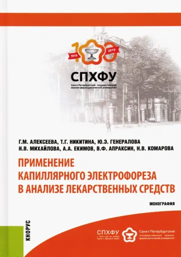 Алексеева, Михайлова - Применение капиллярного электрофореза в анализе лекарственных средств. Монография обложка книги
