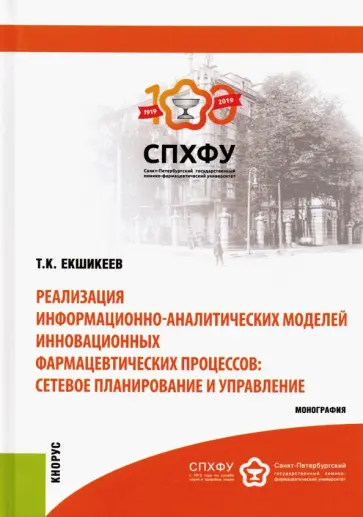 Тагер Екшикеев - Реализация информационно-аналитических моделей инновационных фармацевтических процессов обложка книги