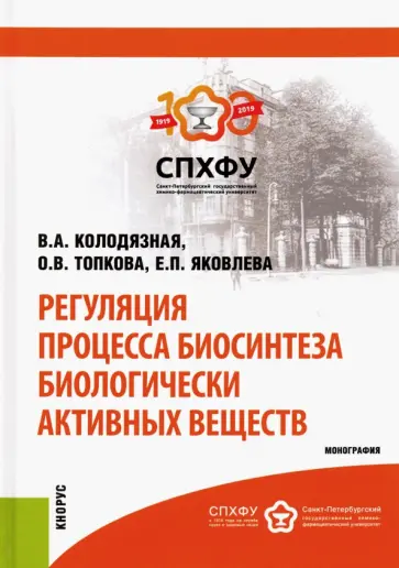 Колодязная, Топкова - Регуляция процесса биосинтеза биологически активных веществ обложка книги