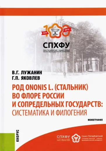 Лужанин, Яковлев - Род Ononis L. (стальник) во флоре России и сопредельных государств. Систематика и филогения обложка книги