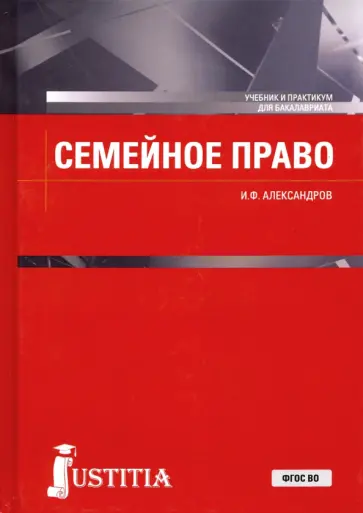 Иван Александров - Семейное право. Учебник и практикум Иван Александров - Семейное право. Учебник и практикум обложка книги