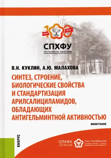 Куклин, Малахова - Синтез, строение, биологические свойства и стандартизация арилсалициламидов обложка книги