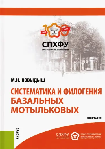 Мария Повыдыш - Систематика и филогения базальных мотыльковых. Монография обложка книги
