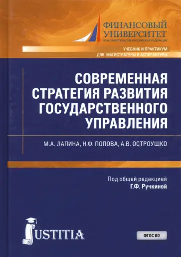 Лапина, Попова - Современная стратегия развития государственного управления. Учебник и практикум Лапина, Попова - Современная стратегия развития государственного управления. Учебник и практикум обложка книги