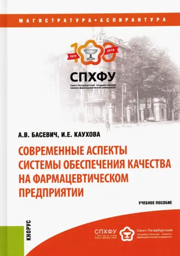 Басевич, Каухова - Современные аспекты системы обеспечения качества на фармацевтическом предприятии Басевич, Каухова - Современные аспекты системы обеспечения качества на фармацевтическом предприятии обложка книги