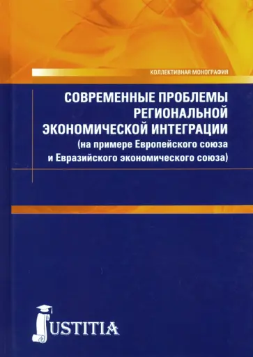 Шумаев, Власов - Современные проблемы региональной экономической интеграции (на примере Европейского союза и...) Шумаев, Власов - Современные проблемы региональной экономической интеграции (на примере Европейского союза и...) обложка книги