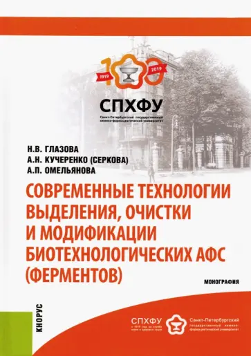 Глазова, Кучеренко - Современные технологии выделения, очистки и модификации биотехнологических АФС (ферментов) обложка книги