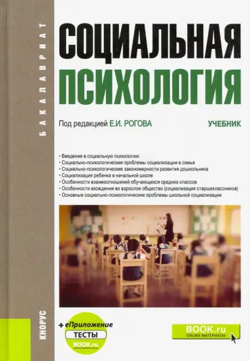 Социальная психология. Учебник (+ еПриложение) обложка книги