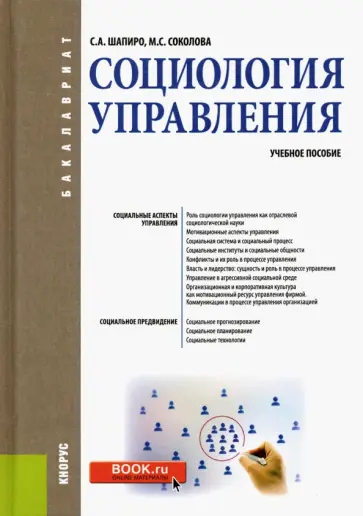 Шапиро, Соколова - Социология управления. Учебное пособие обложка книги