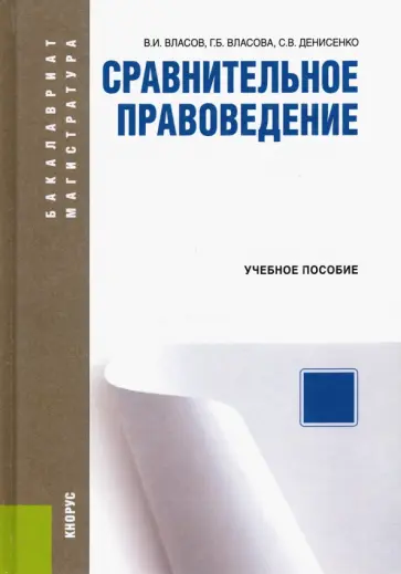 Власов, Власова - Сравнительное правоведение. Учебное пособие Власов, Власова - Сравнительное правоведение. Учебное пособие обложка книги