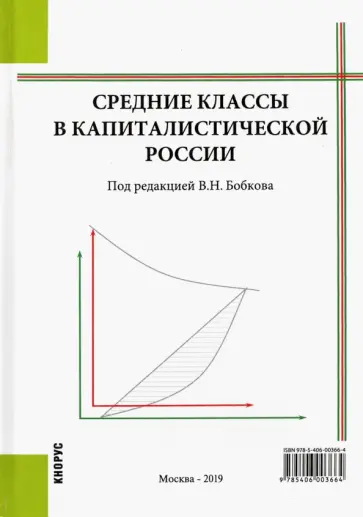 Бобков, Колмаков - Средние классы в капиталистической России обложка книги