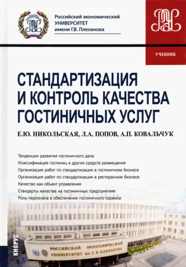 Никольская, Попов - Стандартизация и контроль качества гостиничных услуг. Учебник Никольская, Попов - Стандартизация и контроль качества гостиничных услуг. Учебник обложка книги