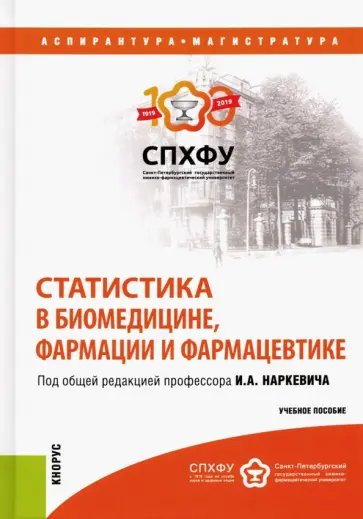 Зубов, Кувакин - Статистика в биомедицине, фармации и фармацевтике. Учебное пособие Зубов, Кувакин - Статистика в биомедицине, фармации и фармацевтике. Учебное пособие обложка книги