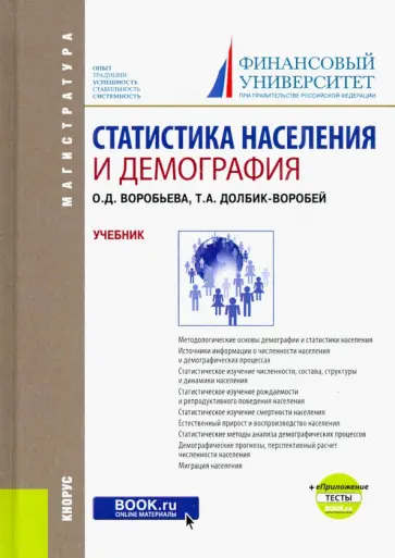 Воробьева, Долбик-Воробей - Статистика населения и демография. Учебник (+ еПриложение. Тесты) обложка книги