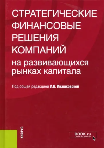 Ивашковская, Башкуева - Стратегические финансовые решения компаний на развивающихся рынках капитала. Монография обложка книги