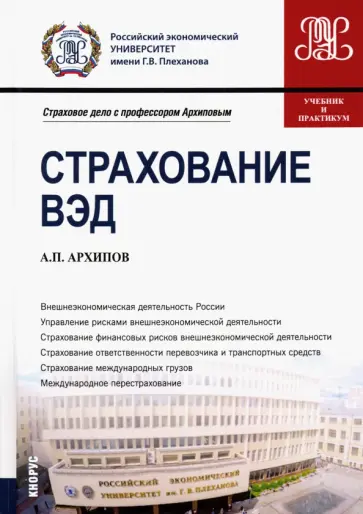 Александр Архипов - Страхование ВЭД. Учебник и практикум обложка книги