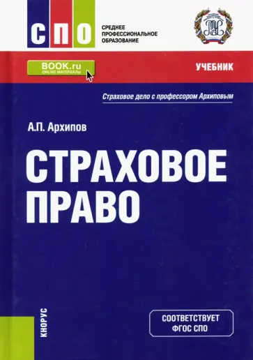 Александр Архипов - Страховое право. Учебник обложка книги
