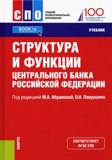 Абрамова, Лаврушин - Структура и функции Центрального банка Российской Федерации. Учебник Абрамова, Лаврушин - Структура и функции Центрального банка Российской Федерации. Учебник обложка книги