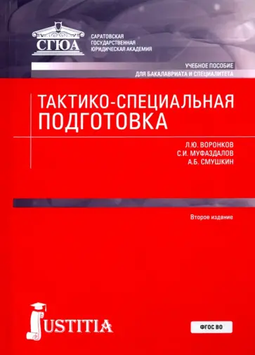 Воронков, Смушкин - Тактико-специальная подготовка. Учебное пособие Воронков, Смушкин - Тактико-специальная подготовка. Учебное пособие обложка книги