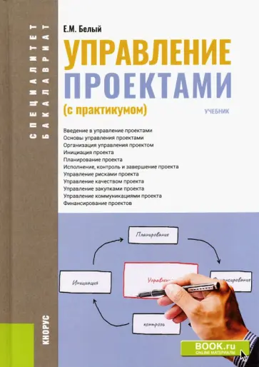 Евгений Белый - Управление проектами (с практикумом). Учебник обложка книги